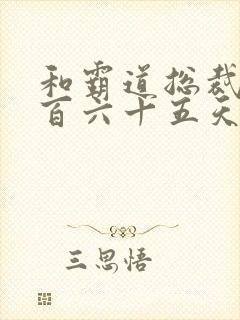 和霸道总裁的三百六十五天