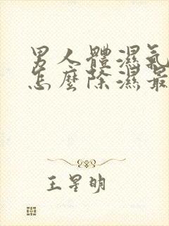 男人体湿气太重怎么除湿最简单的办法