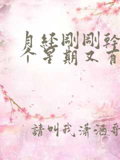 月经刚刚干净一个星期又有血出来