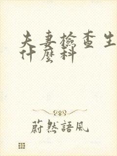 夫妻检查生育挂什么科