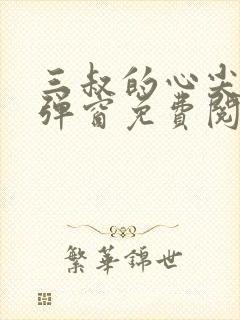 三叔的心尖宠无弹窗免费阅读全文