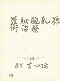 浆细胞乳腺炎手术治疗