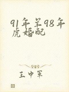 91年羊98年虎婚配