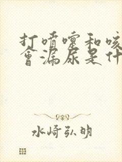 打喷嚏和咳嗽都会漏尿是什么原因