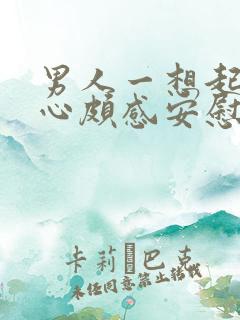 男人一想起就内心颇感安慰的女人