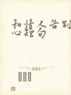 和情人告别最暖心短句