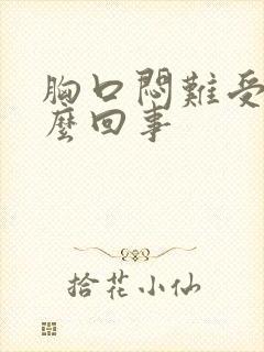 胸口闷难受是怎么回事