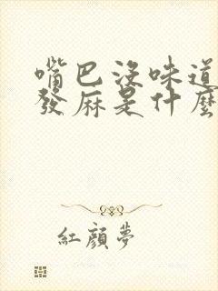 嘴巴没味道舌头发麻是什么原因