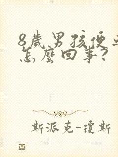 8岁男孩便血是怎么回事?