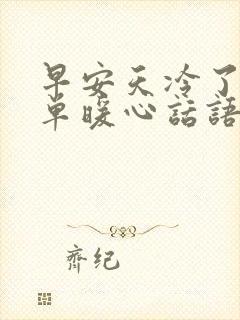 早安天冷了的简单暖心话语