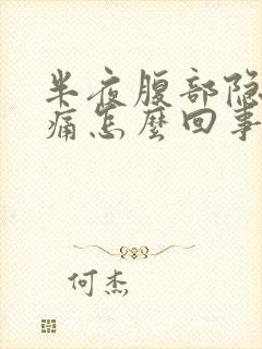 半夜腹部隐隐作痛怎么回事