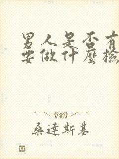 男人是否有生育要做什么检查