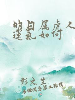 明日属虎人打牌运气如何