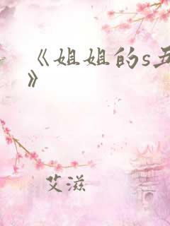 《姐姐的s丑闻》