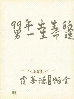 99年出生的兔男一生命运
