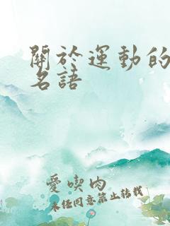 关于运动的名言名语