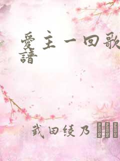爱主一回歌词歌谱