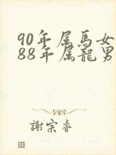 90年属马女和88年属龙男相配吗