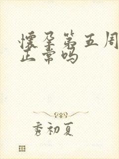 怀孕第五周出血正常吗