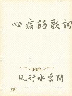 心痛的歌词