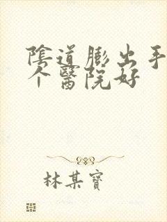 阴道膨出手术哪个医院好