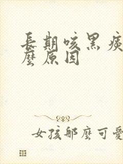 长期咳黑痰是什么原因