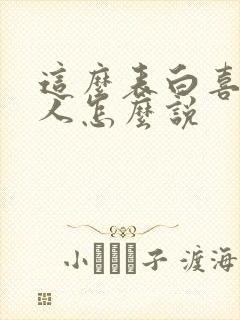 这么表白喜欢的人怎么说