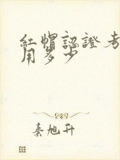 红帽认证考试费用多少