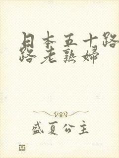 日本五十路六十路老熟妇