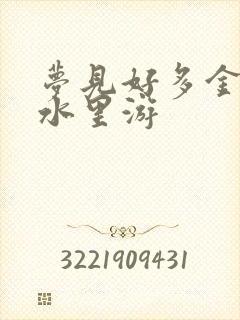 梦见好多金鱼在水里游