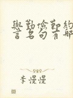 与勤俭节约的名言名句有哪些