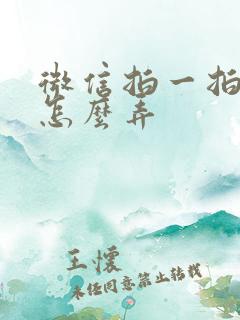 微信拍一拍对方怎么弄