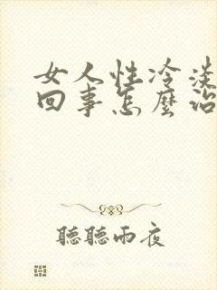 女人性冷淡怎么回事怎么治疗方法