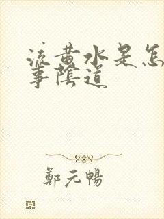 流黄水是怎么回事阴道