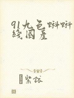 91九色蝌蚪在线国产