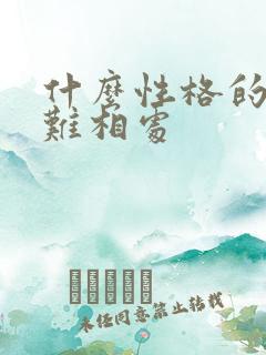 什么性格的人最难相处