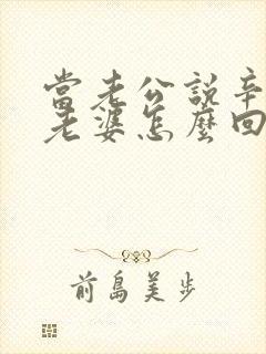 当老公说辛苦了老婆怎么回复