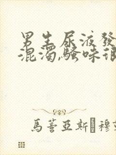 男生尿液发黄,混浊,骚味很大是怎么回事