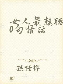 女人最想听的10句情话