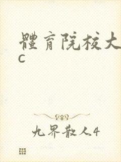 体育院校大猛攻c