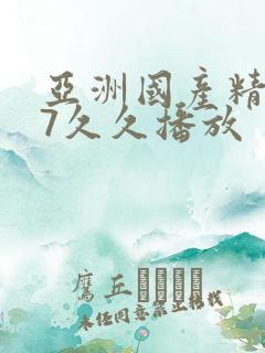 亚洲国产精品97久久播放