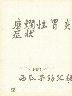 糜烂性胃炎哪些症状