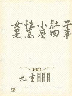 女性小肚子坠胀是怎么回事