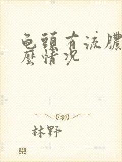 龟头有流脓是什么情况