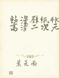 动漫壁纸4k超高清二次元平板