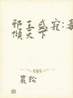 邪王盛宠:毒妃倾天下