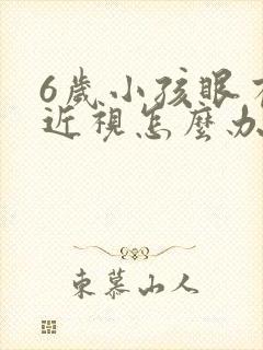 6岁小孩眼有点近视怎么办