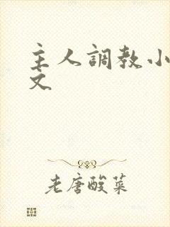 主人调教小母狗文