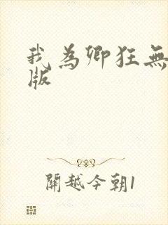 我为卿狂无删减版