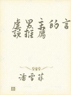 虐男主的言情小说推荐